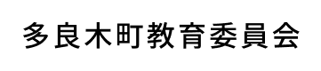 多良木町教育委員会