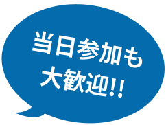 当日参加も大歓迎!!