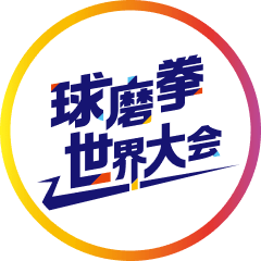 球磨拳世界大会