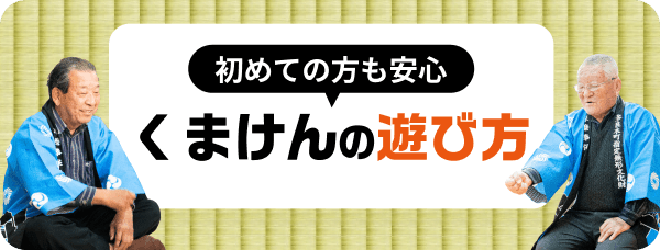 初めての方も安心 くまけんの遊び方