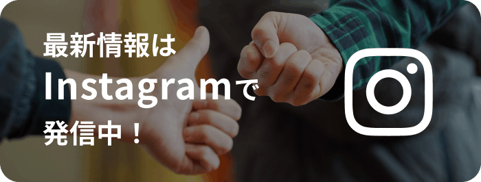 最新情報はInstagramで発信中！