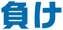負け