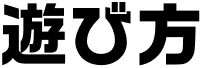 遊び方