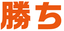 勝ち