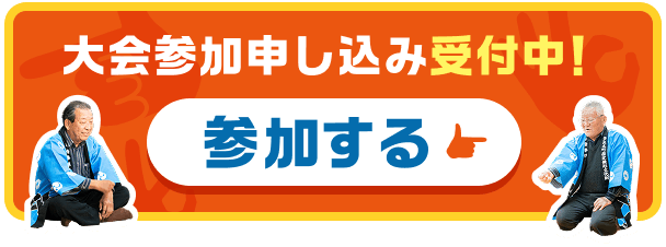 大会参加申し込み受付中！